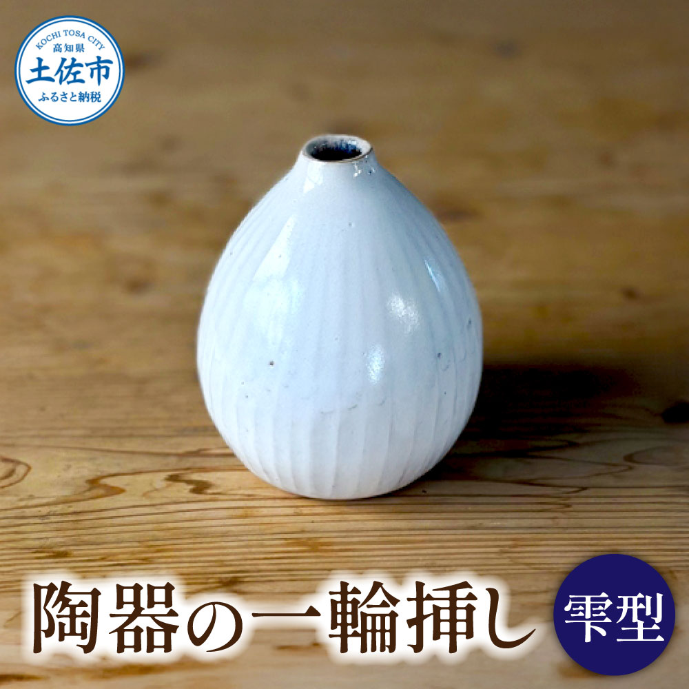 【ふるさと納税】白い陶器の一輪挿し「雫」一輪挿し 花瓶 花びん 花 家具 インテリア アンティーク 和室 おしゃれ 手作り 陶器 焼物 白 雑貨 生活雑貨 ふるさと納税 返礼品 ふるさとのうぜい 故郷納税 高知県 高知 土佐市