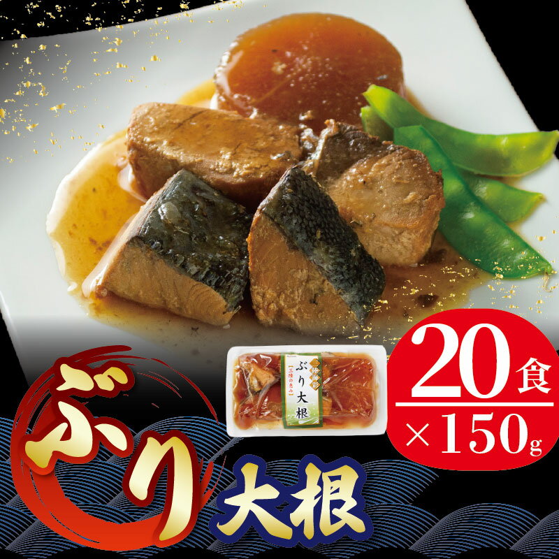 【ふるさと納税】 ぶり大根 150g 20パック 海鮮 魚貝類 魚介類 魚 ぶり 鰤 大根 だいこん 惣菜 レトルト 常備食 常温保存 防災 保存食 ローリングストック 電子レンジ 簡単調理 手軽 岩手県 大船渡市