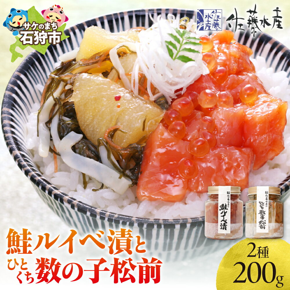【ふるさと納税】《レビューキャンペーン》鮭 ルイベ漬け 惣菜　＜佐藤水産＞鮭ルイベ漬とひとくち数の子松前(鮭ルイベ漬110g・ひとくち数の子松前90g)　北海道 石狩市 いしかり 珍味 鮭 サケ さけ 瓶入り かずのこグルメ 北海道名物（のし対応可）