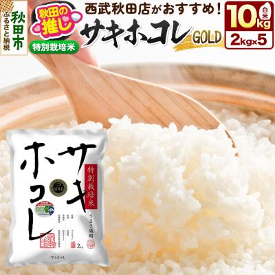 ふるさと納税 秋田市 秋田県産【特別栽培米】サキホコレ ゴールド 10kg(2kg×5袋)|15_ssa-060201