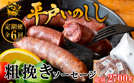 【毎月定期便6回】 平戸いのしし 粗挽きソーセージ 各３セット 猪肉 加工品 フランクフルト ソーセージ 長崎県 天然 猪 イノシシ肉 【西九州させぼ地域商社】 ソーセージ ソーセージ ソーセージ ソーセージ