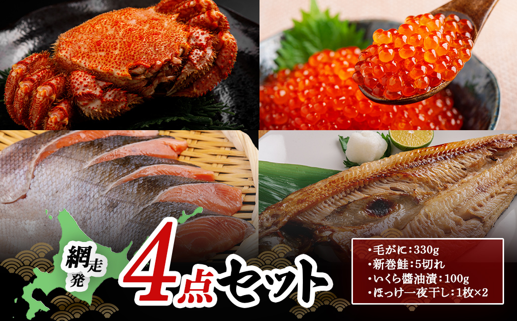 網走発4点セット（毛がに：330g・新巻鮭：5切れ・いくら醤油漬：100g・ほっけ一夜干し：1枚×2） ABB165