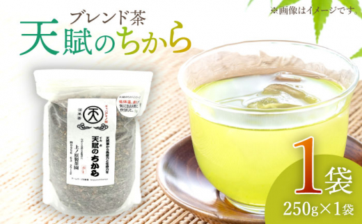 
【自然のパワーで健康に】ブレンド茶 「天賦のちから」 250g×1袋【上ノ原製茶園】 [QAO022]
