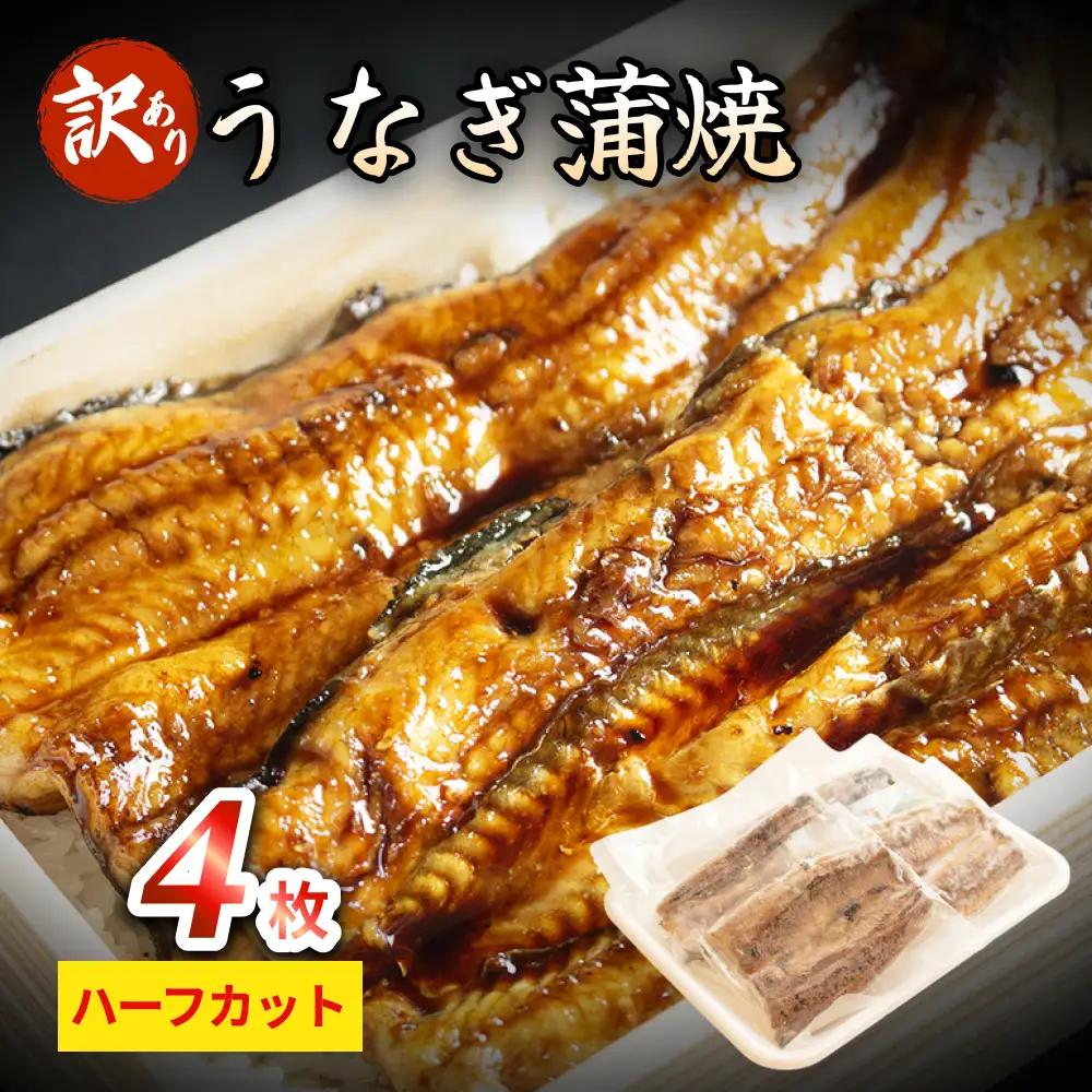 【訳あり】うなぎ蒲焼（ハーフカット・4枚入り） 富山県 氷見市 鰻 ウナギ カット 