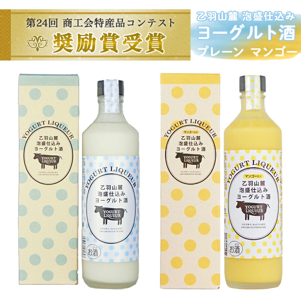 【ふるさと納税】乙羽山麓　泡盛仕込み　ヨーグルト酒（プレーン＆マンゴー）