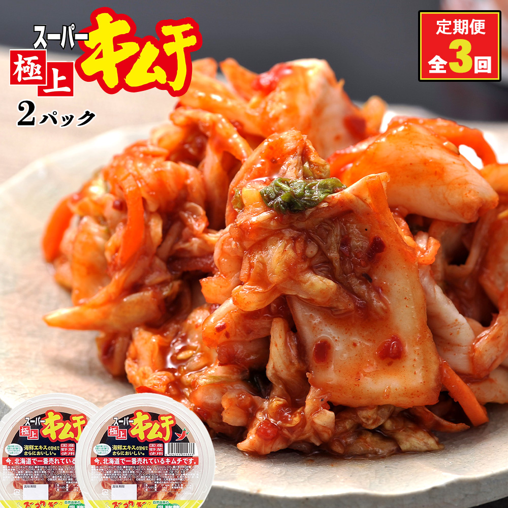 『定期便:全3回』スーパー極上キムチ2パック【40000701】