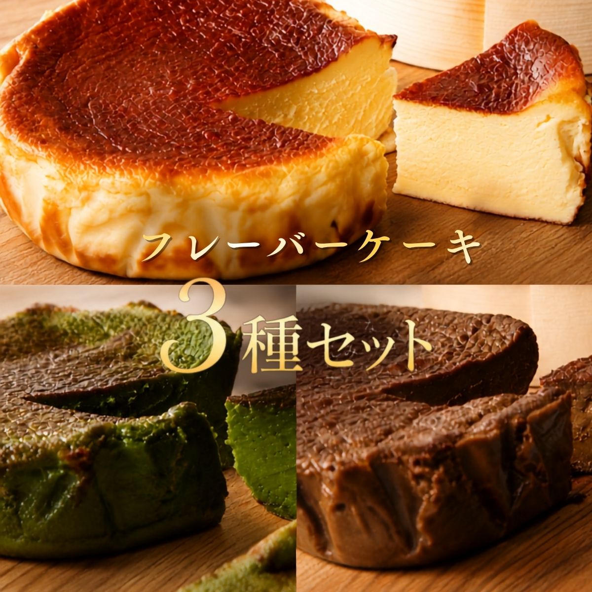【ふるさと納税】『隠れ家シェフ手作り』とろけるなめらか食感　Flavor Cake三種セット ／ スイーツ 洋菓子 濃厚 バスク風チーズケーキ 彩たまご 宇治抹茶 ほうじ茶 化学調味料 保存料 着色料 香料無添加 グルテンフリー ギフト ご褒美 プレゼント 送料無料 越谷市