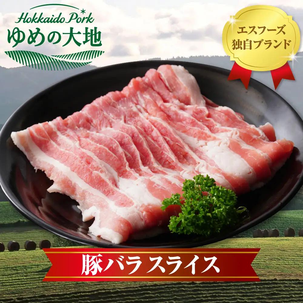 【えりも町生まれ 四元豚】ゆめの大地 豚 バラ スライス3kg