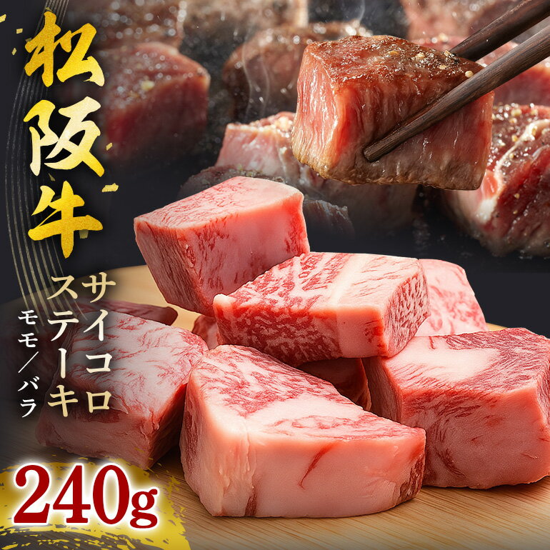 【ふるさと納税】SS01　松阪牛　サイコロステーキ　240g／（冷凍）瀬古食品　モモ　バラ　松阪肉　名産　お取り寄せグルメ　三重県　大台町