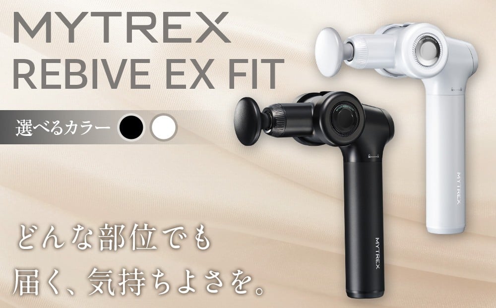
            【カラー選択可】マッサージガン MYTREX REBIVE EX FIT | マッサージ 美容家電 健康家電 日用品 家電 マッサージ機 マイトレックス リバイブ 福岡県 福岡市 人気 おすすめ 送料無料
          