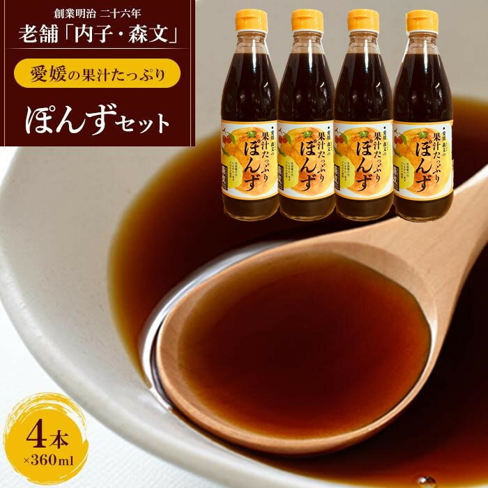 【ふるさと納税】創業明治26年 老舗「内子・森文」果汁たっぷりぽんずセット（360ml×4本） | 食品 加工食品 人気 おすすめ 送料無料