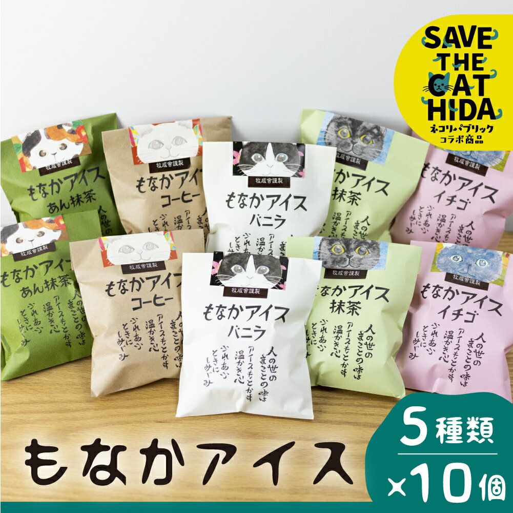 【ふるさと納税】【2週間以内に発送】にゃんにゃん手焼き最中アイスセット 10個 バニラ 抹茶 あん抹茶 いちご コーヒー お菓子 スイーツ ギフト モナカ 詰め合わせ (保護猫 飛騨 SAVE THE CAT HIDA支援) 猫 ねこ プレゼント ギフト [neko_j7]お中元 ギフト 御中元 牧成舎