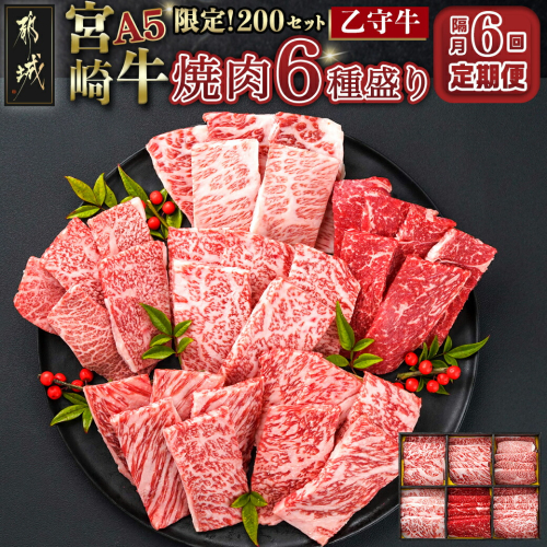 ≪限定200セット≫隔月6回お届け!【宮崎牛A5】焼肉6種盛り(乙守牛）_T192-6-6501
