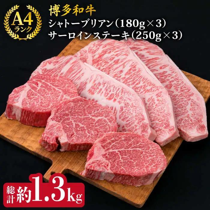 【極厚ステーキ】シャトーブリアン 約180g×3枚 サーロインステーキ 約250g×3枚 合計6枚 博多和牛 A4ランク 和牛 ヒレ 糸島市/糸島ミートデリ工房[ACA180]
