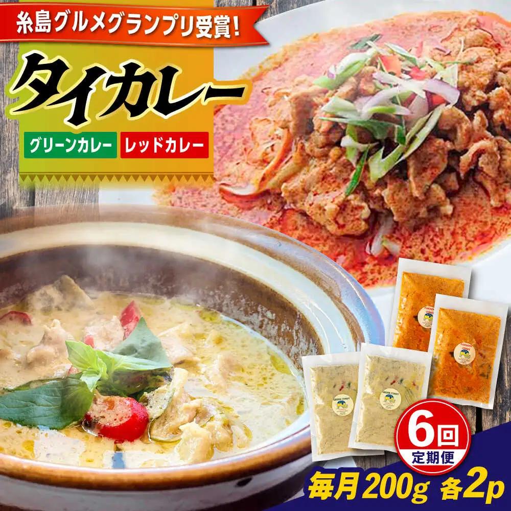 【全6回定期便】糸島グルメグランプリ受賞！タイカレー2種セット（ココナッツグリーンカレー・ココナッツレッドカレー） 糸島市 / ドゥワンチャン エスニック 辛口[AIQ004]