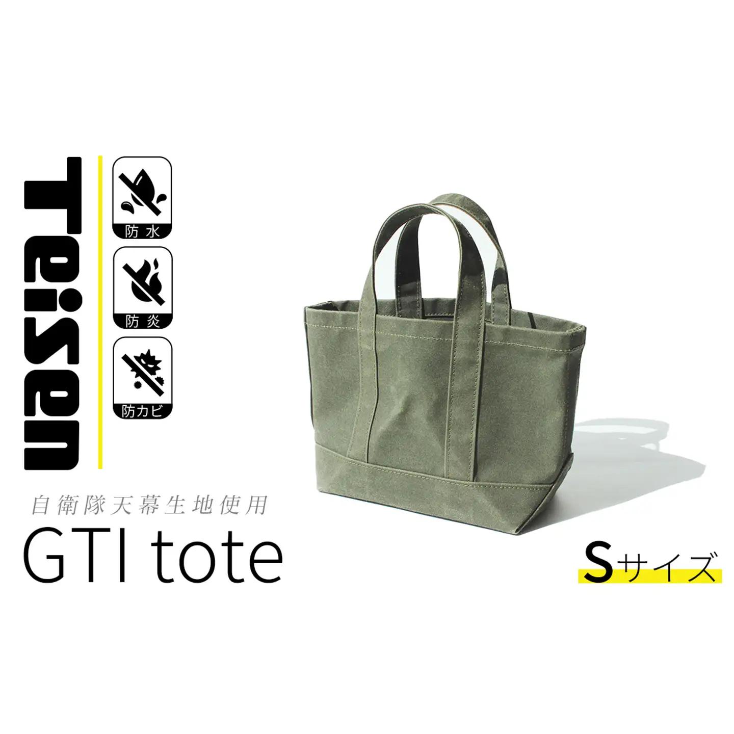 トート 自衛隊天幕生地使用  GTIトートバッグ Sサイズ