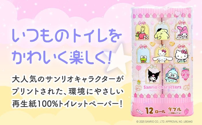 トイレットペーパー サンリオ キャラクター ダブル  備蓄 防災 キャラグッズ 日用品 消耗品 常備品 生活用品 大容量 トイレ