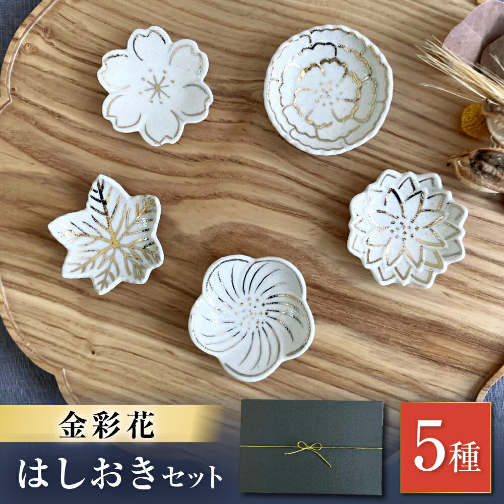 【ふるさと納税】【瀬戸焼】金彩花 5種はしおきセット【まるたか水野コーポレーション】 / 陶器 箸置き 箸枕 箸休め[BBBF013]
