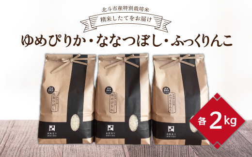 【数量限定】【令和7年産】[北斗市産特別栽培米]ゆめぴりか・ななつぼし・ふっくりんこ各2kg　精米したてをお届け  | 「ザ！鉄腕！DASH！！」で紹介！ | 全国で活躍中の“ものまね女王”荒牧陽子さ
