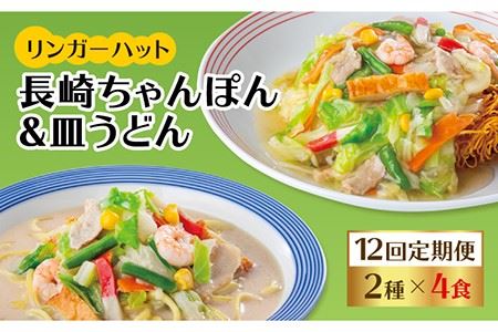 あの人気店の味をおうちで！【12回定期便】ちゃんぽん・皿うどん8食セット（各4食） リンガーフーズ  リンガーハット 長崎ちゃんぽん チャンポン うどん[FBI013]