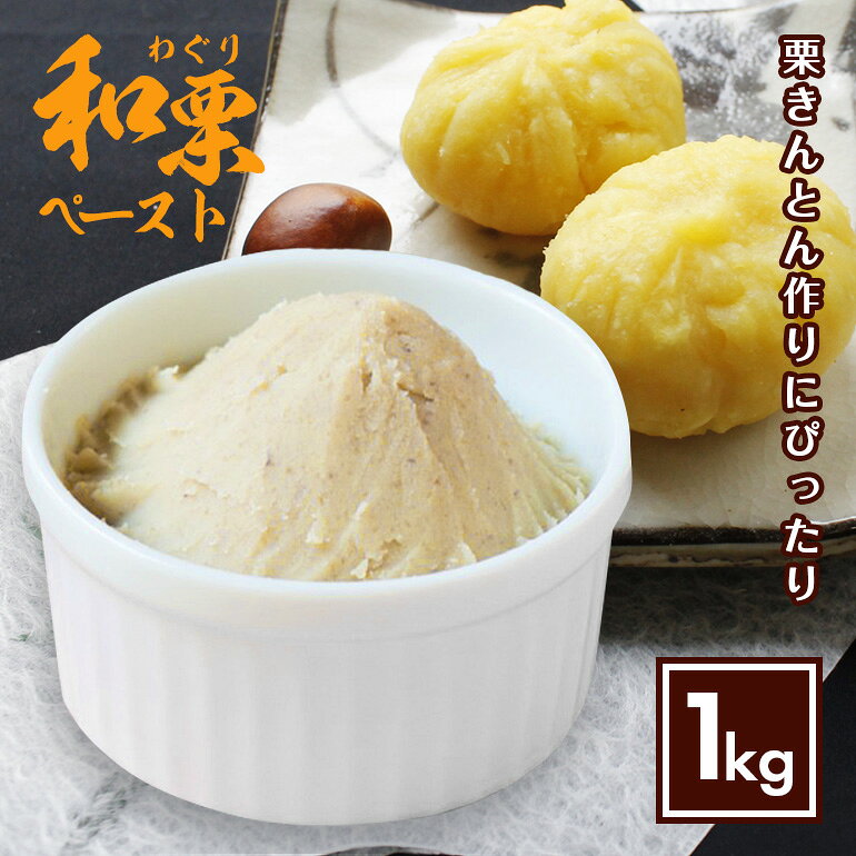 【ふるさと納税】 栗ペースト 1kg 栗 スイーツ 栗きんとん 国産 栗菓子 栗 お菓子 和栗 くり クリ 和菓子 洋菓子 モンブラン パウンドケーキ くりきんとん ギフト プレゼント 敬老の日 笠間 無添加 茨城県 いばらき