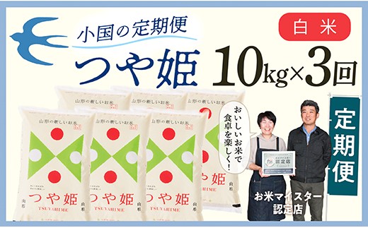 
                  【定期便】【白米】 令和8年産予約 山形県産 つや姫 10kg × 3回配送
                