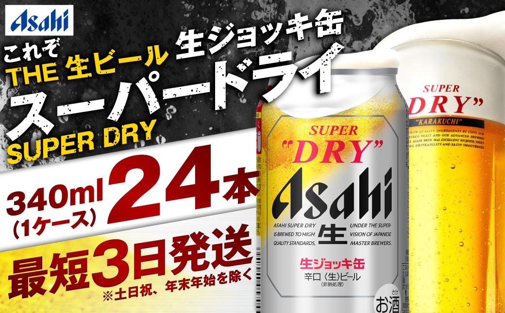 
                  【世界初！生ジョッキ缶】 スーパードライ 340ml × 24本 ビール super dry 缶ビール 酒 お酒 フルオープン ダブルセーフティ構造 ギフト 茨城県 守谷市
                