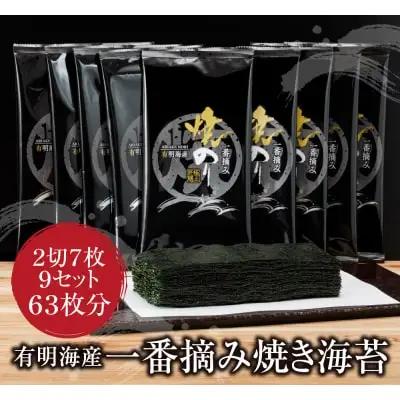Z26-39 寄附額改定↓↓ 有明海産一番摘み　焼きのり　2切7枚×9セット（63枚分） のり
