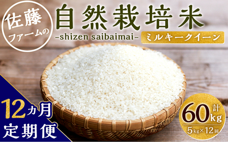 【12ヶ月定期便】さとうファームの有機栽培米 白米 5kg×12回 計60kg ミルキークイーン
