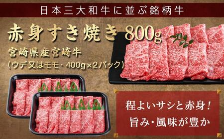 【お中元】宮崎牛赤身すき焼き800g(400g×2パック)_AC-I901-SG_(都城市) 宮崎県産宮崎牛 赤身 ウデまたはモモ すき焼き しゃぶしゃぶ 400g×2パック
