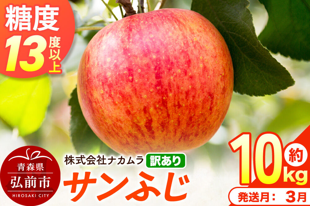 【27年3月クール便発送】りんご サンふじ【訳あり】約10kg（28〜46玉程度）糖度13度以上 先行受付 青森県産 林檎 リンゴ 果物 くだもの フルーツ 青森県 弘前市 不揃い 規格外 [先行予約 クール便 産地直送 家庭用 アップル おいしい ふじ 果実 美味 甘い]