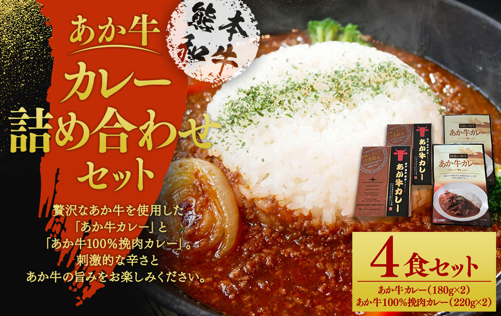 あか牛カレー詰め合わせセット