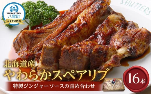 北海道産やわらかスペアリブ16本＋特製ジンジャーソースの詰め合わせ  【 スペアリブ 豚肉 肉 食品 グルメ お取り寄せ お取り寄せグルメ 八雲町 北海道 】