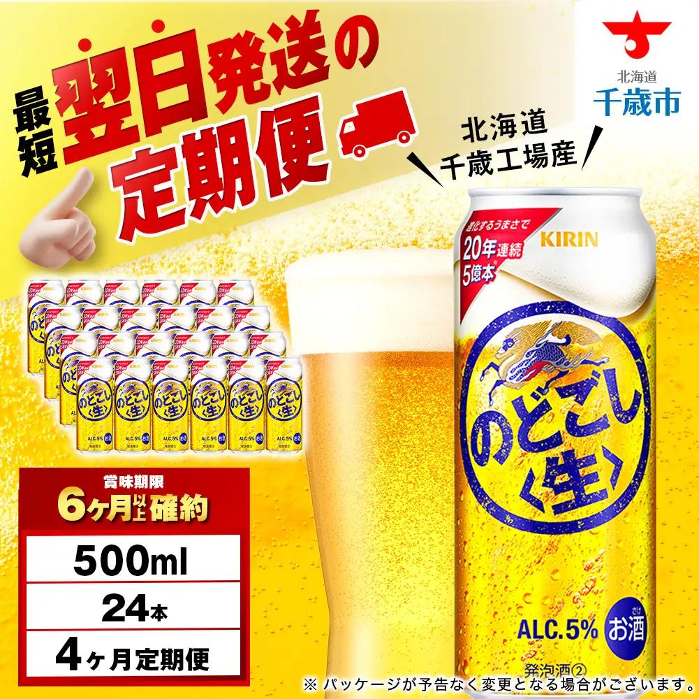 【定期便4ヶ月】キリンのどごし＜生＞ 500ml（24本）＜北海道千歳工場産＞ 北海道ふるさと納税 ビール お酒 ケース ビールふるさと納税 北海道 ギフト 内祝い お歳暮 酒 ギフト お楽しみ 麒麟 KIRIN