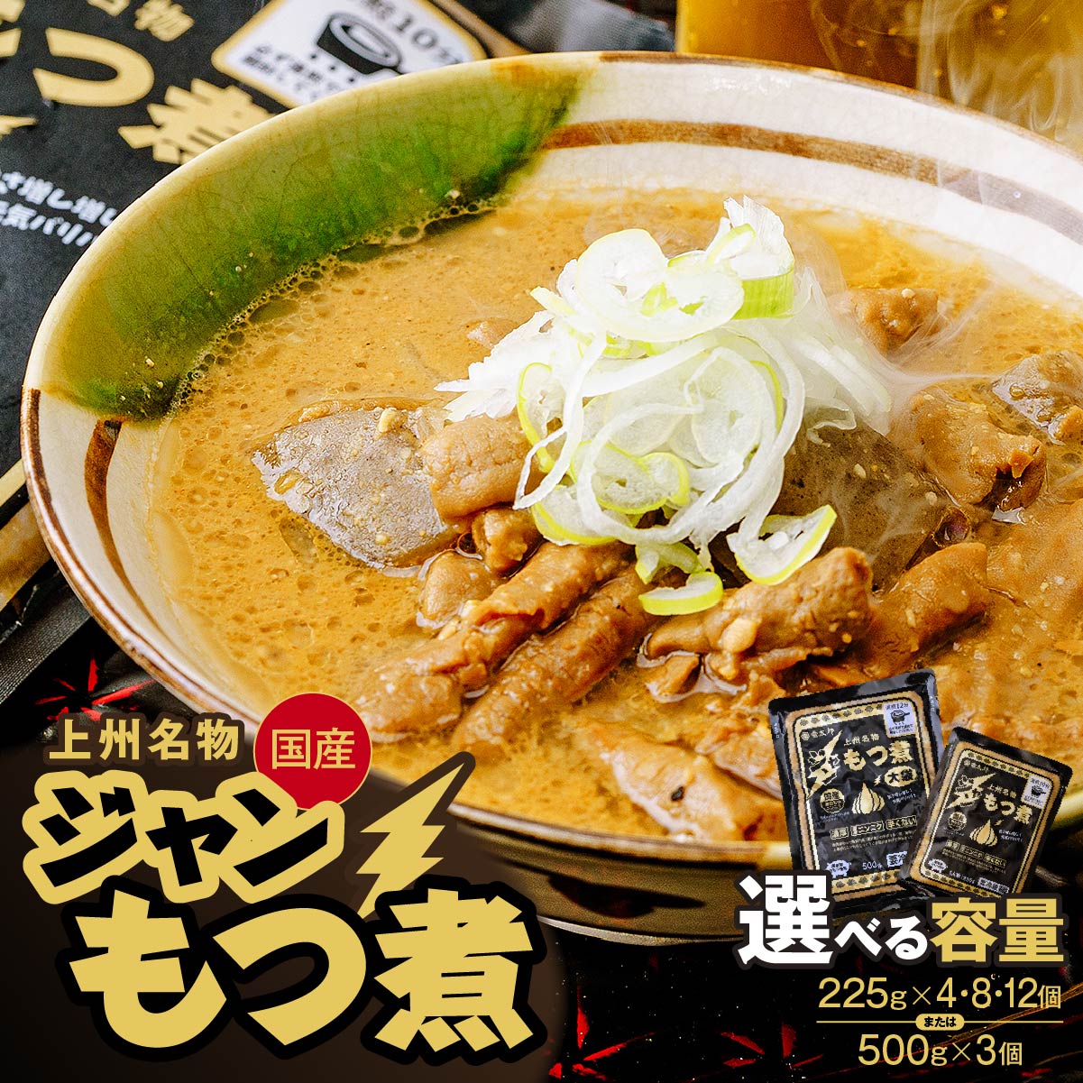 【ふるさと納税】もつ煮 ジャンもつ煮 1人前×4個 8個 12個 大袋×3個/黒 選べる容量 | もつ煮 モツ煮 ニンニク もつ モツ 辛くない ビール 酒 温まる おかず おつまみ 惣菜 国産 豚 豚肉 冷蔵 グルメ 簡単 手軽 料理 家庭用 柔らか とろける ごはん 群馬県 前橋市 雷太郎