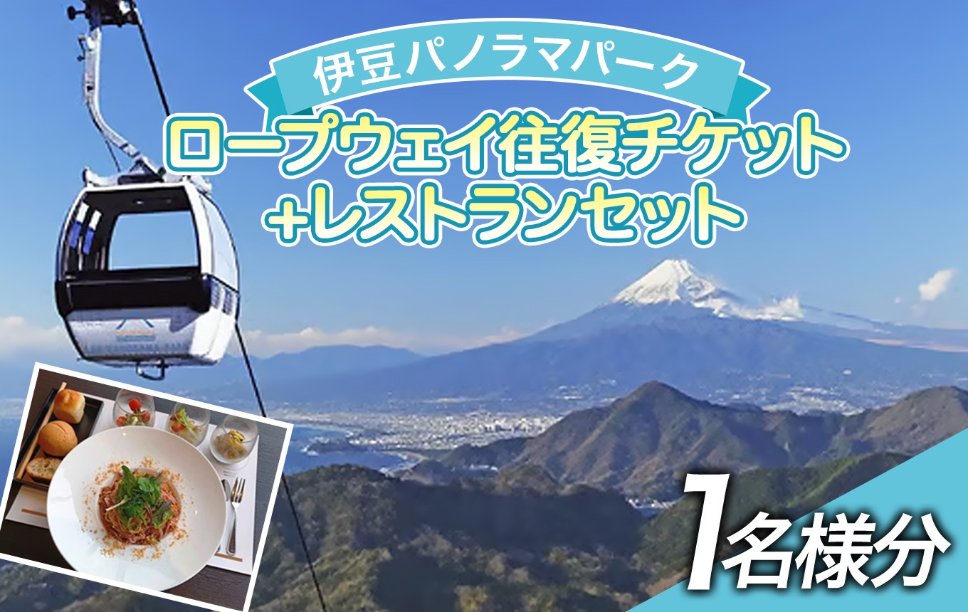 
                  伊豆パノラマパーク　ロープウェイ往復チケット+レストランセット（１名様分）｜ 旅行 トラベル 観光 富士山 駿河湾 ランチ グルメ 静岡県 伊豆の国市
                