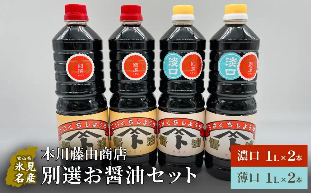 本川藤由商店 別選 お醤油セット 計4本（濃口・薄口） 富山県 氷見市 醤油 調味料 薄口 濃口 しょうゆ 淡口