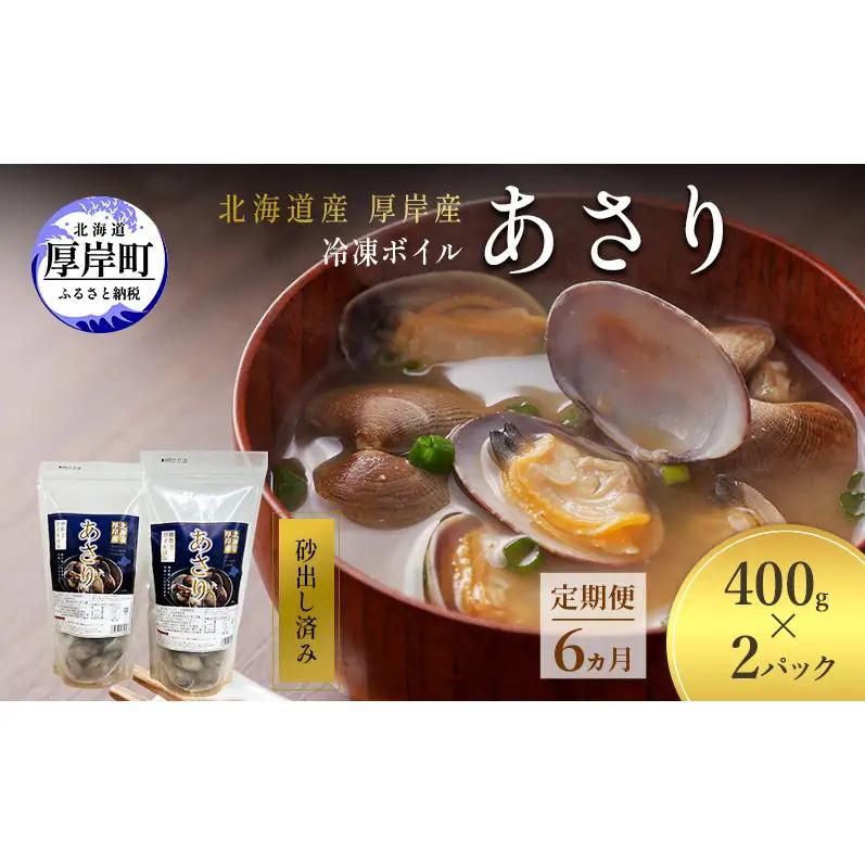 6ヵ月定期便 厚岸産 冷凍ボイルあさり 400g×2 砂出し済 あさり