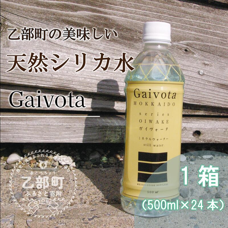 【ふるさと納税】＜Gaivota　1箱（500ml×24本/箱)＞北のハイグレード食品 天然シリカ水 ミネラルウォーター 軟水 北海道産 北海道 国産 乙部町 天然水 美容 ケイ素 無添加 シリカ ガイヴォータ 美肌 ミネラル 口当たり まろやか 備蓄 災害用 非常用 送料無料