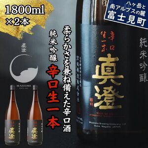 昔ながらの真澄 辛口生一本 1800ml 2本 辛口 日本酒 日本酒