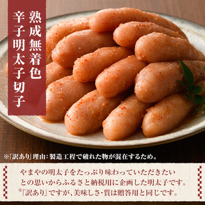 ≪訳あり≫やまや 熟成無着色 明太子切子(1kg・500g×2P) 明太子 めんたい めんたいこ からしめんたいこ たらこ タラコ 魚卵 わけあり 訳アリ 家庭用 切れ子 切子 小分け こわけ 魚卵 