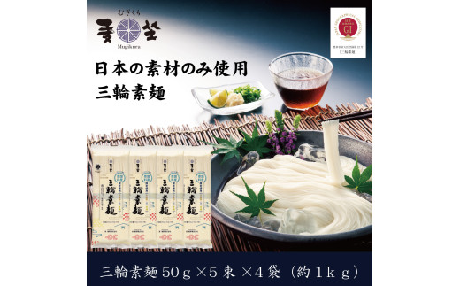 ZI-62.【日本の素材のみ使用】麦坐 三輪素麺（50g×5束×4袋）