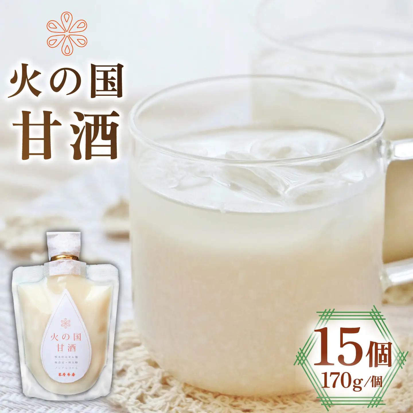 まとめて 15個 火の国 甘酒【有限会社 木屋食品工業】甘あま酒セット 熊本甘酒 国産 [ZAD017]