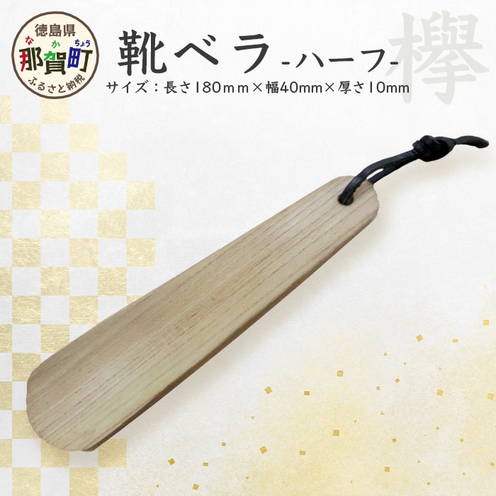 靴ベラ　ハーフ（欅） KT-1-1