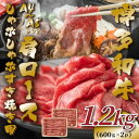 【ふるさと納税】【A4～A5】博多和牛肩ロースしゃぶしゃぶすき焼き用　1.2kg(600g×2p)(吉富町)【配送不可地域：離島】【1487683】