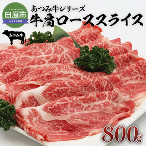 あつみ牛 牛肩ロース スライス800g すき焼き しゃぶしゃぶ 牛肉 ビーフ 肩ロース お取り寄せ 牛 特産 ご当地 グルメ おうち時間 国産 霜降り ふるさと納税 肉 冷凍 贅沢 和食 洋食 祝 田原市 送料無料 23000円