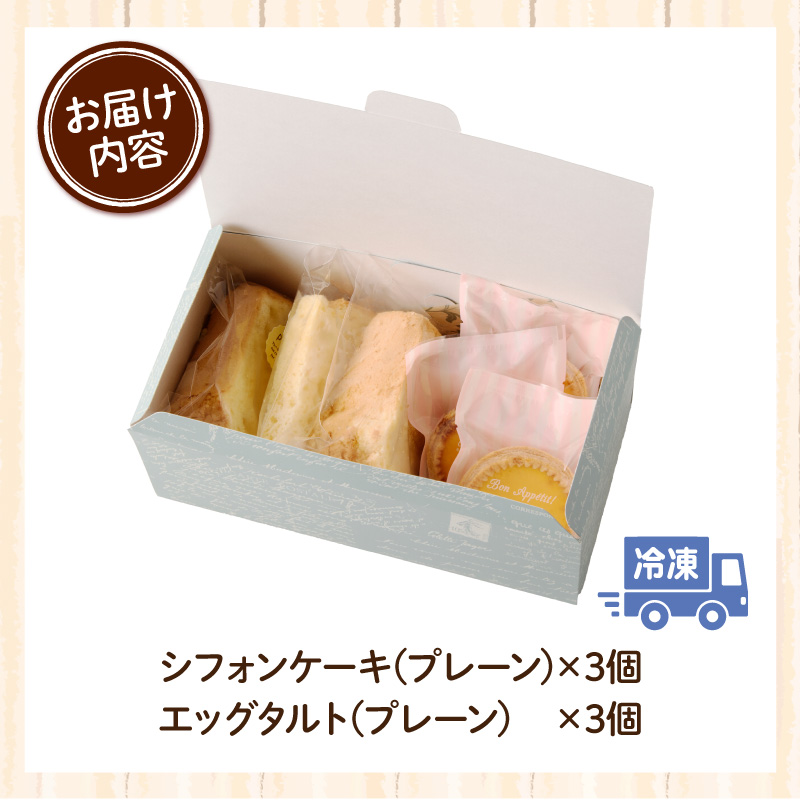 スウィーツデリバリー「シフォン・エッグタルト詰め合わせ」