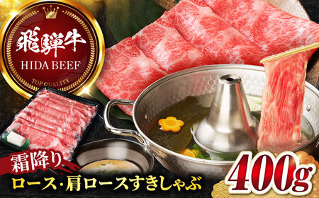 【飛騨牛】霜降りロース・カタロースすきしゃぶ(400g) 和牛 すき焼き しゃぶしゃぶ 岐阜市/丸福商店 [ANBO016]