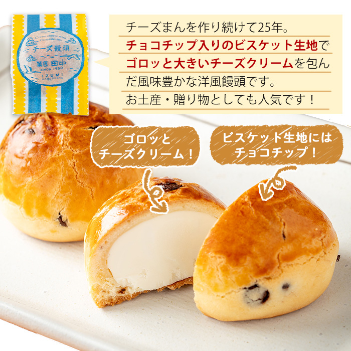 i312 チーズまん(20個セット)チョコチップ入りのビスケット生地でゴロッと大きいチーズクリームを包んだ洋風饅頭！ギフト・贈り物にも【菓匠田中】