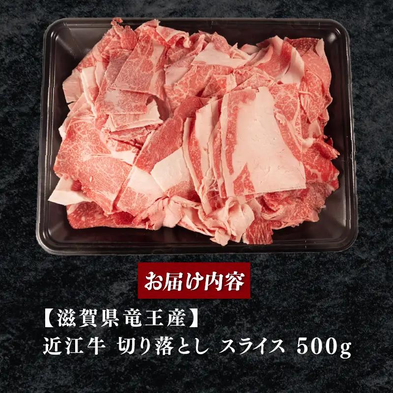 訳あり 近江牛 牛肉切り落とし 500g スライス 牛肉切り落とし